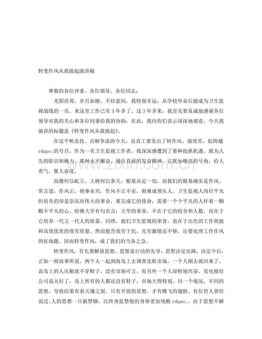 转变作风从我做起演讲稿.doc_第1页