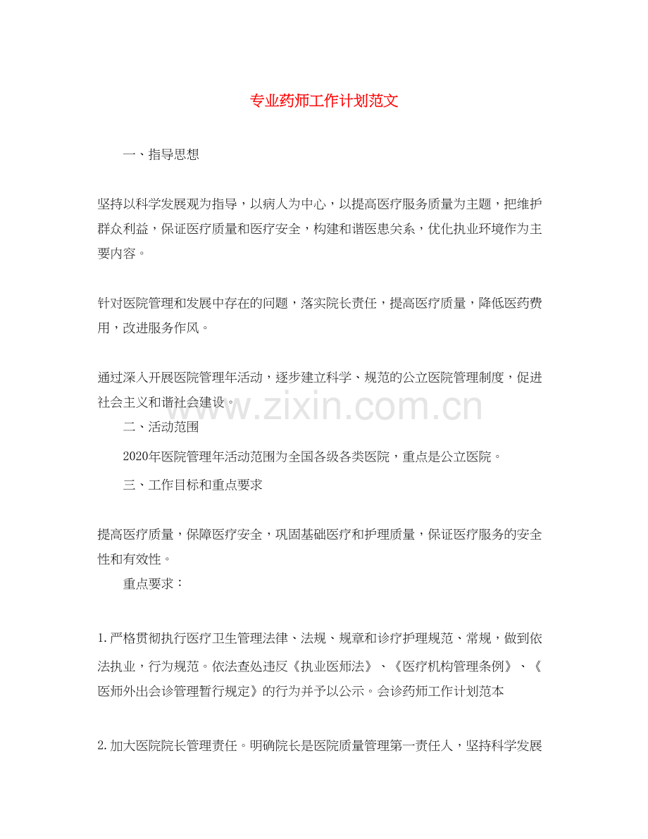 专业药师工作计划范文2.docx_第1页