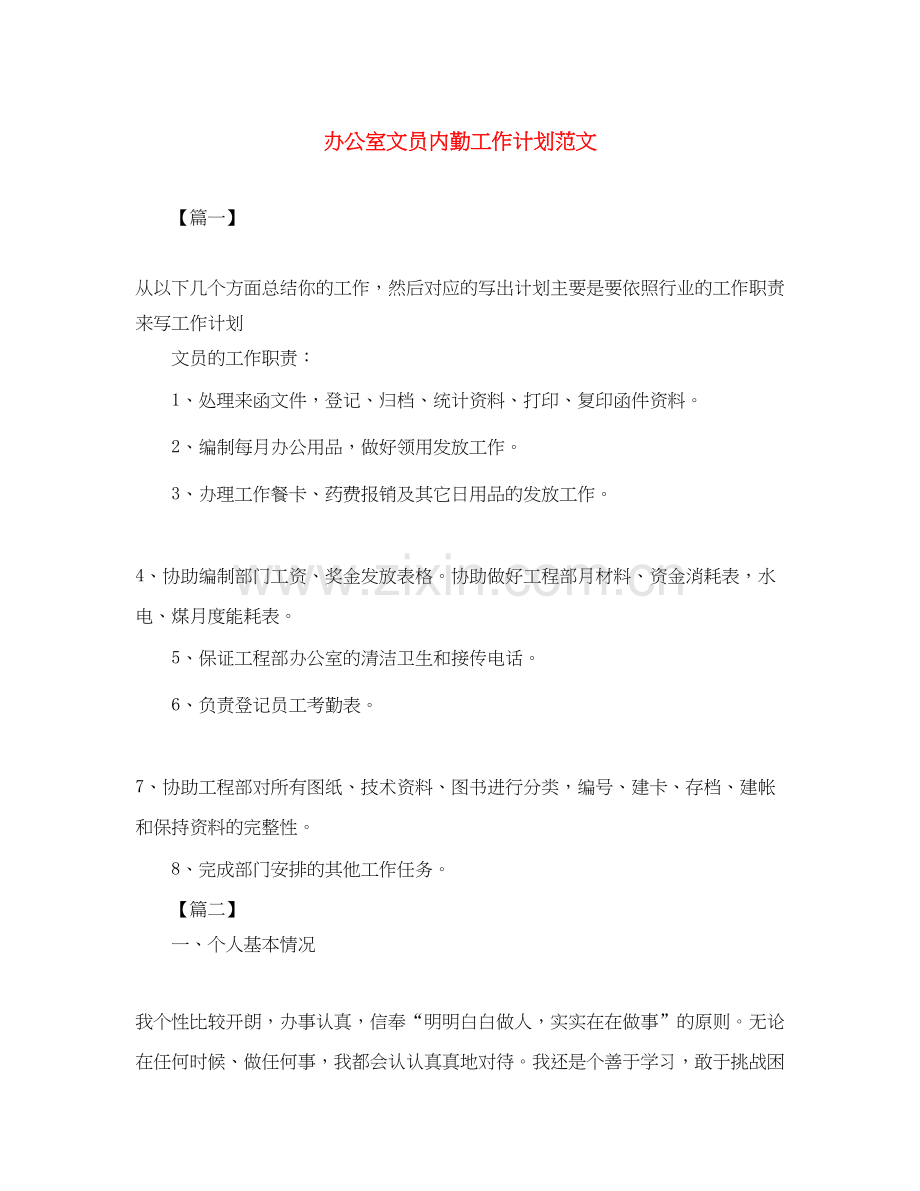 办公室文员内勤工作计划范文.docx_第1页