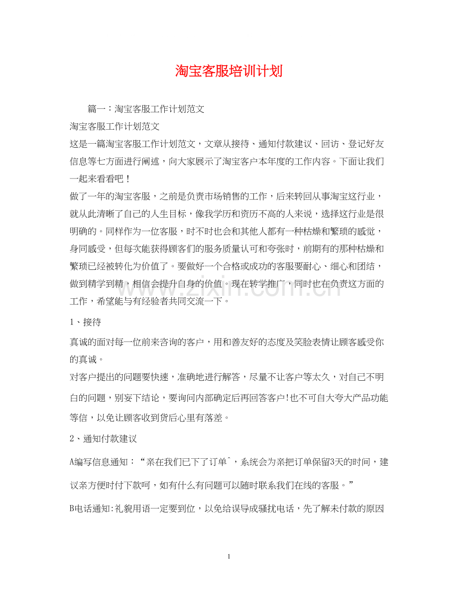 淘宝客服培训计划.docx_第1页