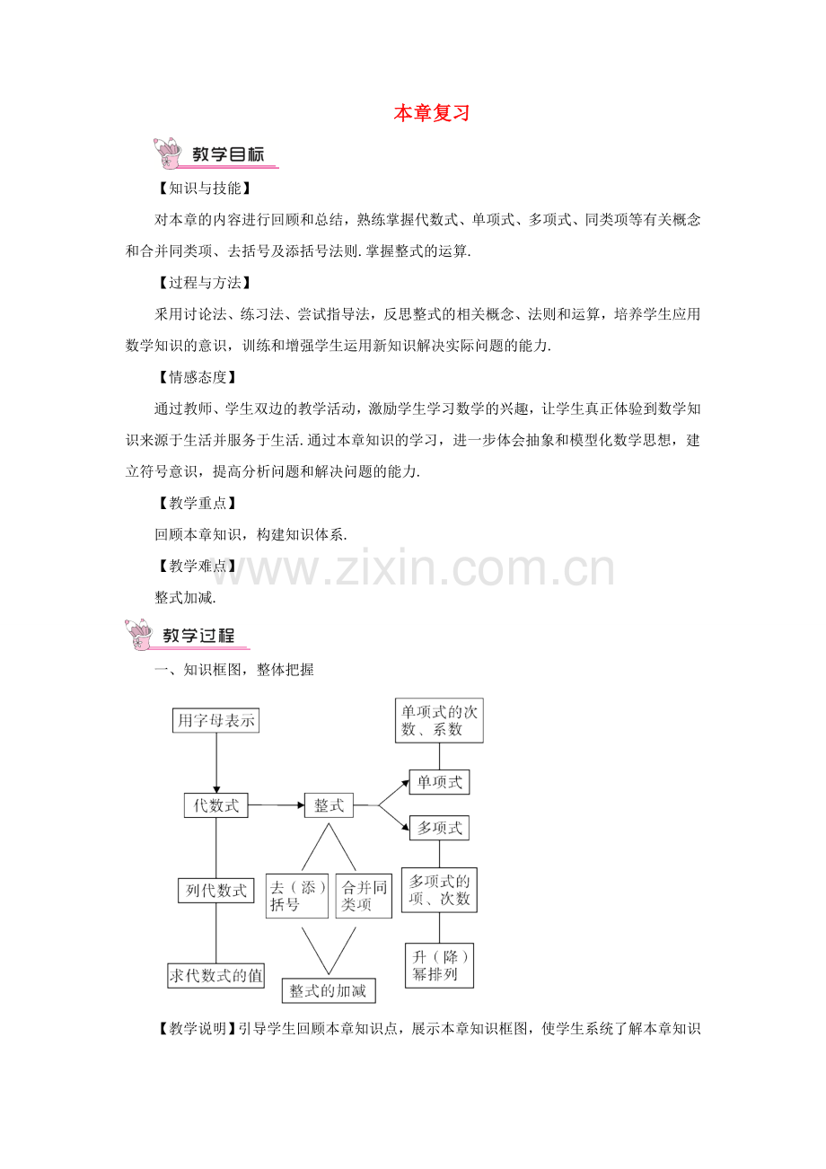 七年级数学上册 第2章 整式加减本章复习教案 （新版）沪科版-（新版）沪科版初中七年级上册数学教案.doc_第1页