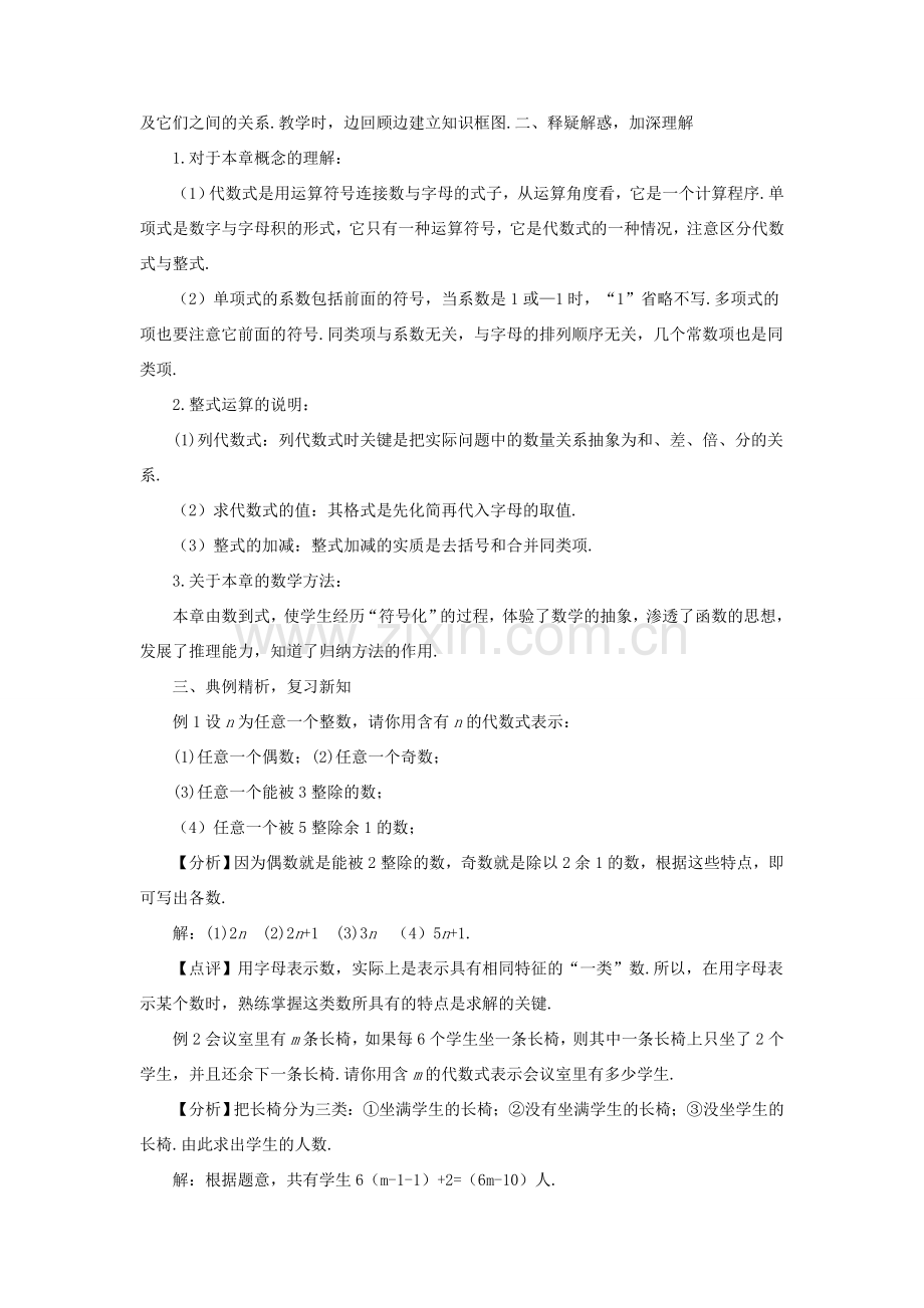 七年级数学上册 第2章 整式加减本章复习教案 （新版）沪科版-（新版）沪科版初中七年级上册数学教案.doc_第2页