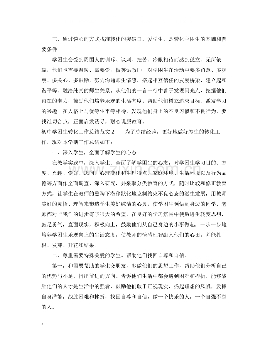 初困生转化工作总结.docx_第2页
