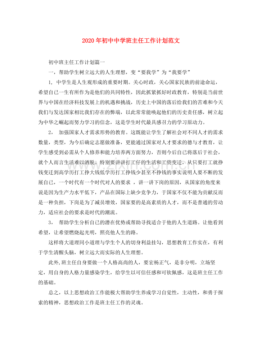 2020年初中班主任工作计划范文.docx_第1页