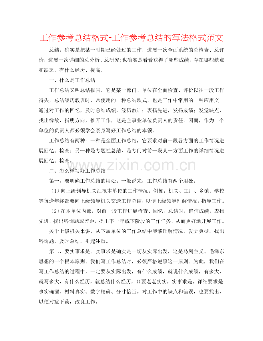 工作参考总结格式-工作参考总结的写法格式范文.doc_第1页