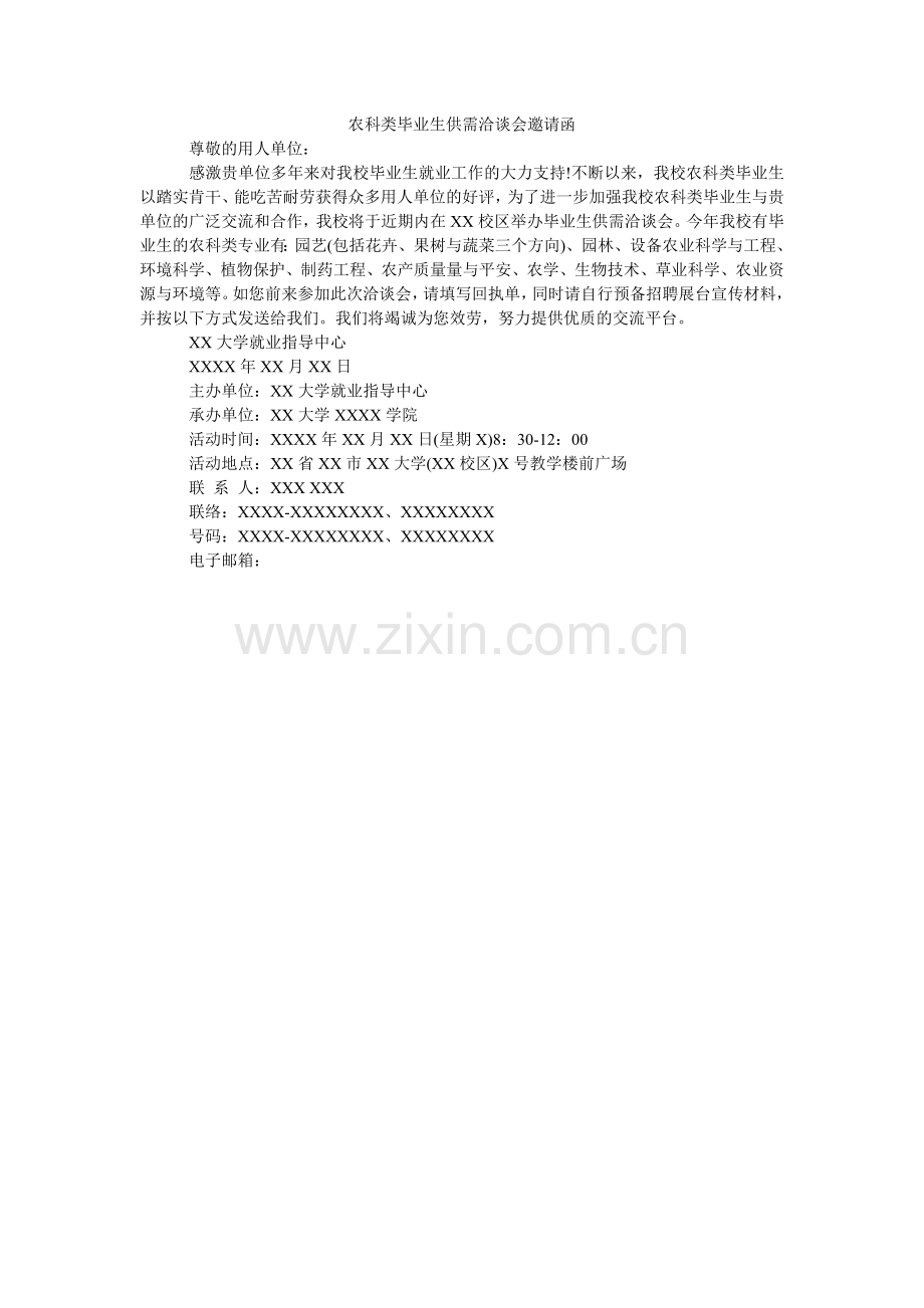 农科类毕业生供需洽谈会邀请函.doc_第1页