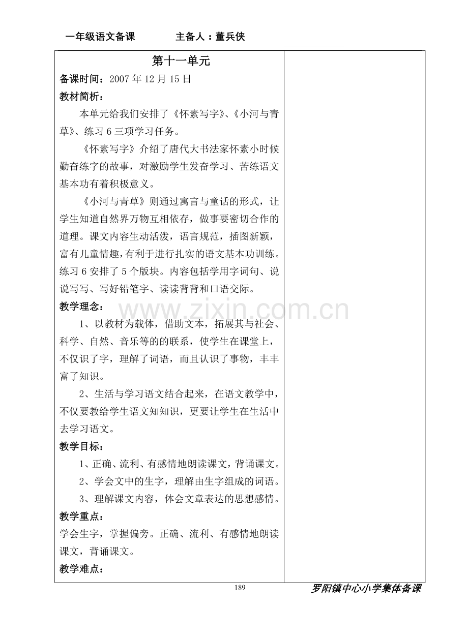 一年级语文第十一次备课、.doc_第1页