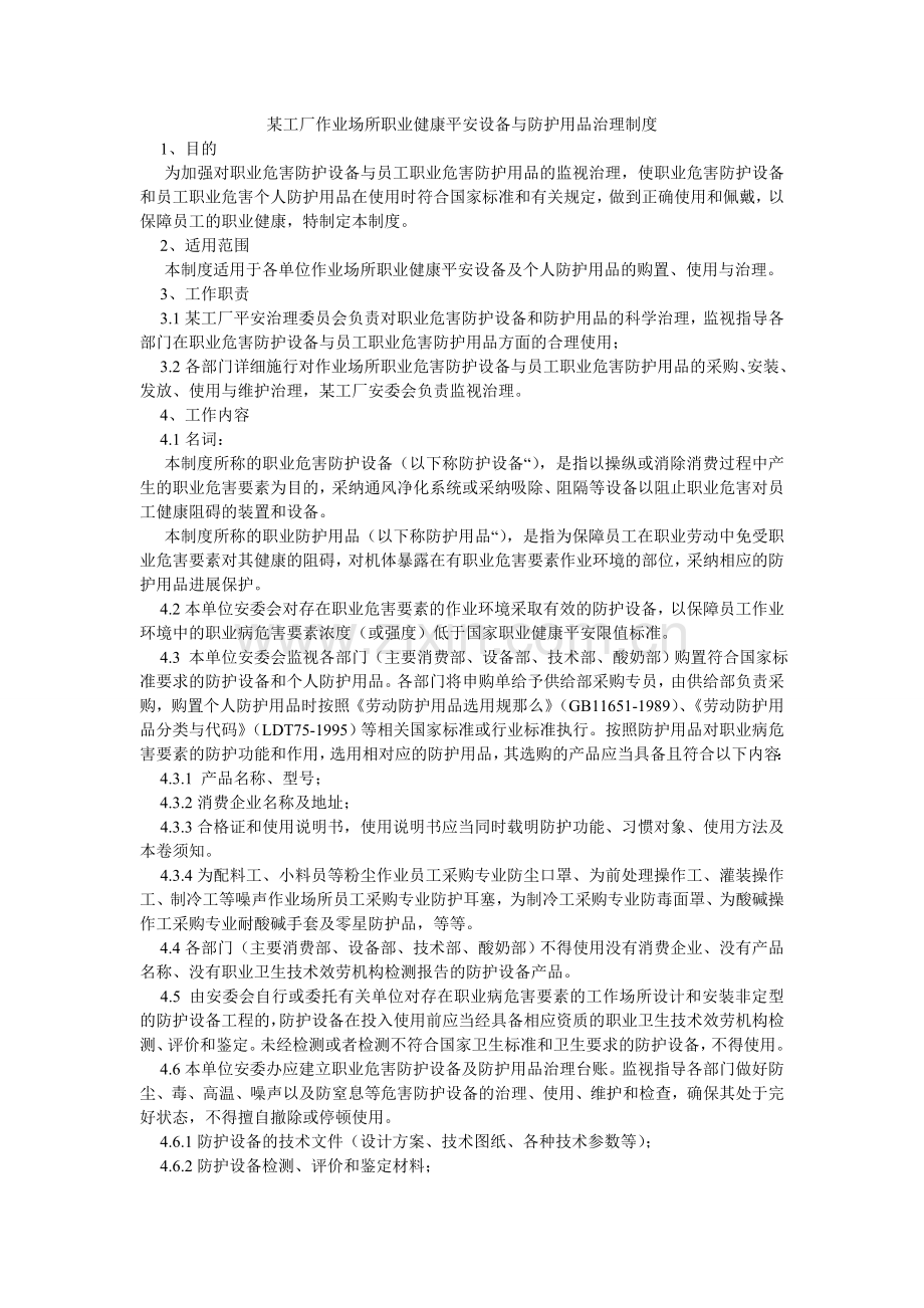某工厂作业场所职业健康安全设施与防护用品管理制度.doc_第1页