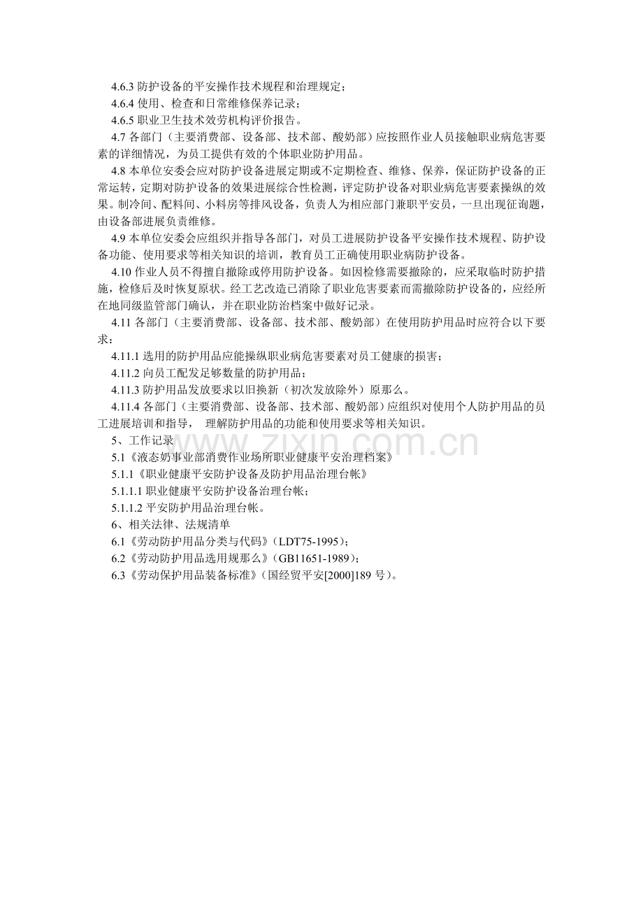 某工厂作业场所职业健康安全设施与防护用品管理制度.doc_第2页