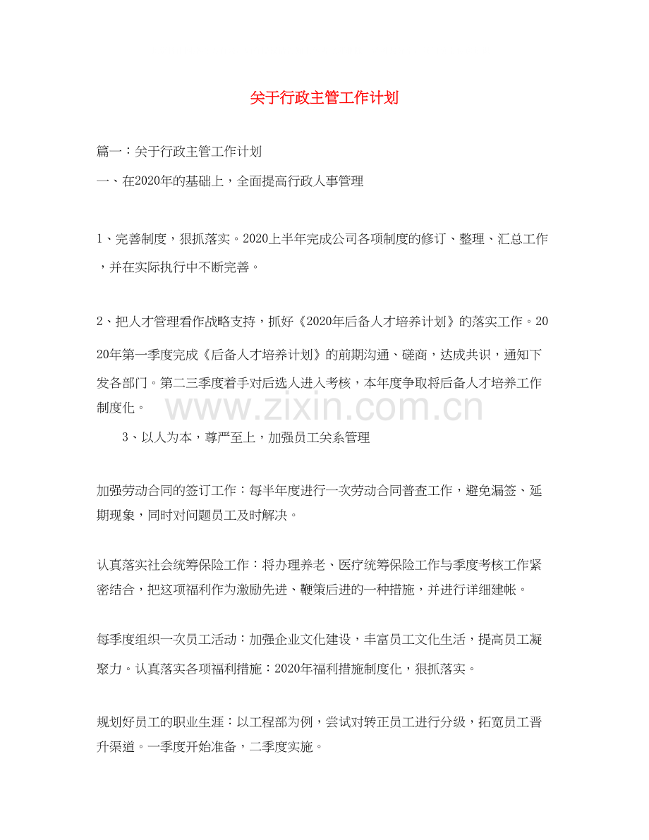 关于行政主管工作计划.docx_第1页