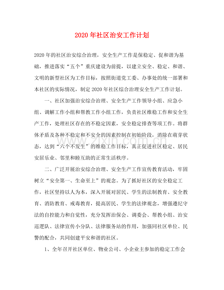 2020年社区治安工作计划.docx_第1页