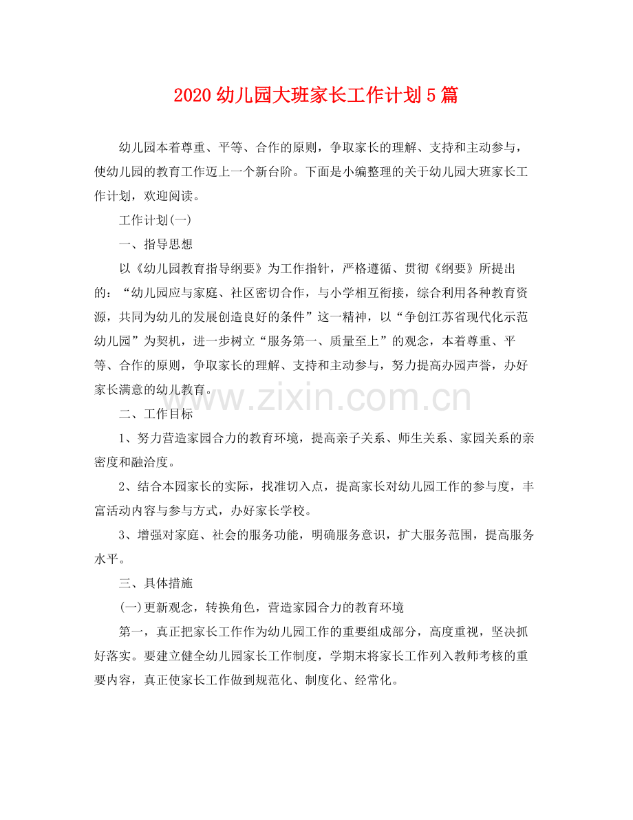 幼儿园大班家长工作计划5篇 .docx_第1页