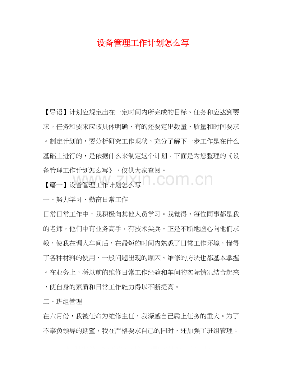 设备管理工作计划怎么写.docx_第1页