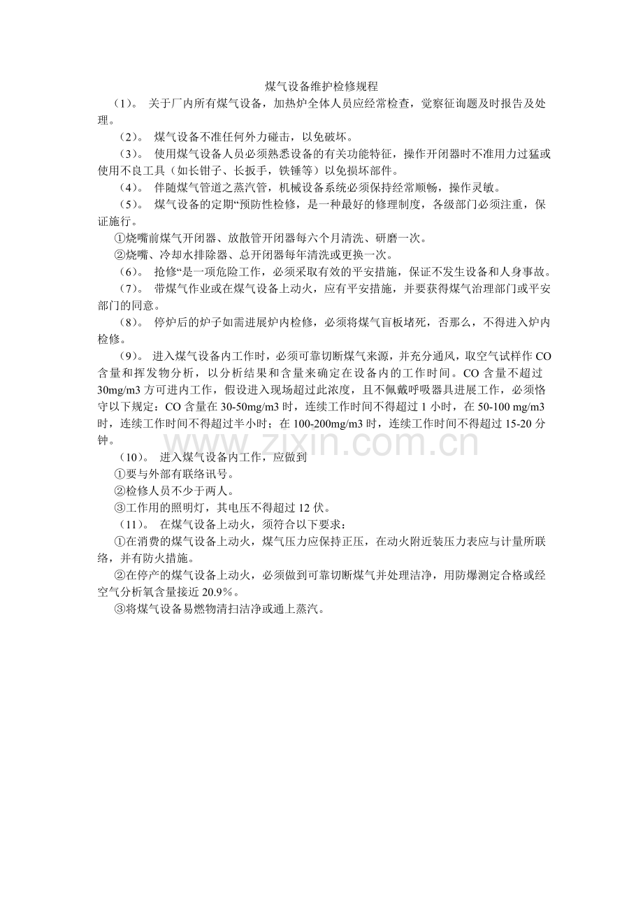 煤气设备维护检修规程.doc_第1页