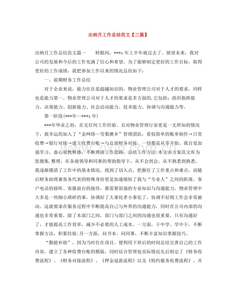 出纳月工作总结范文【三篇】.docx_第1页