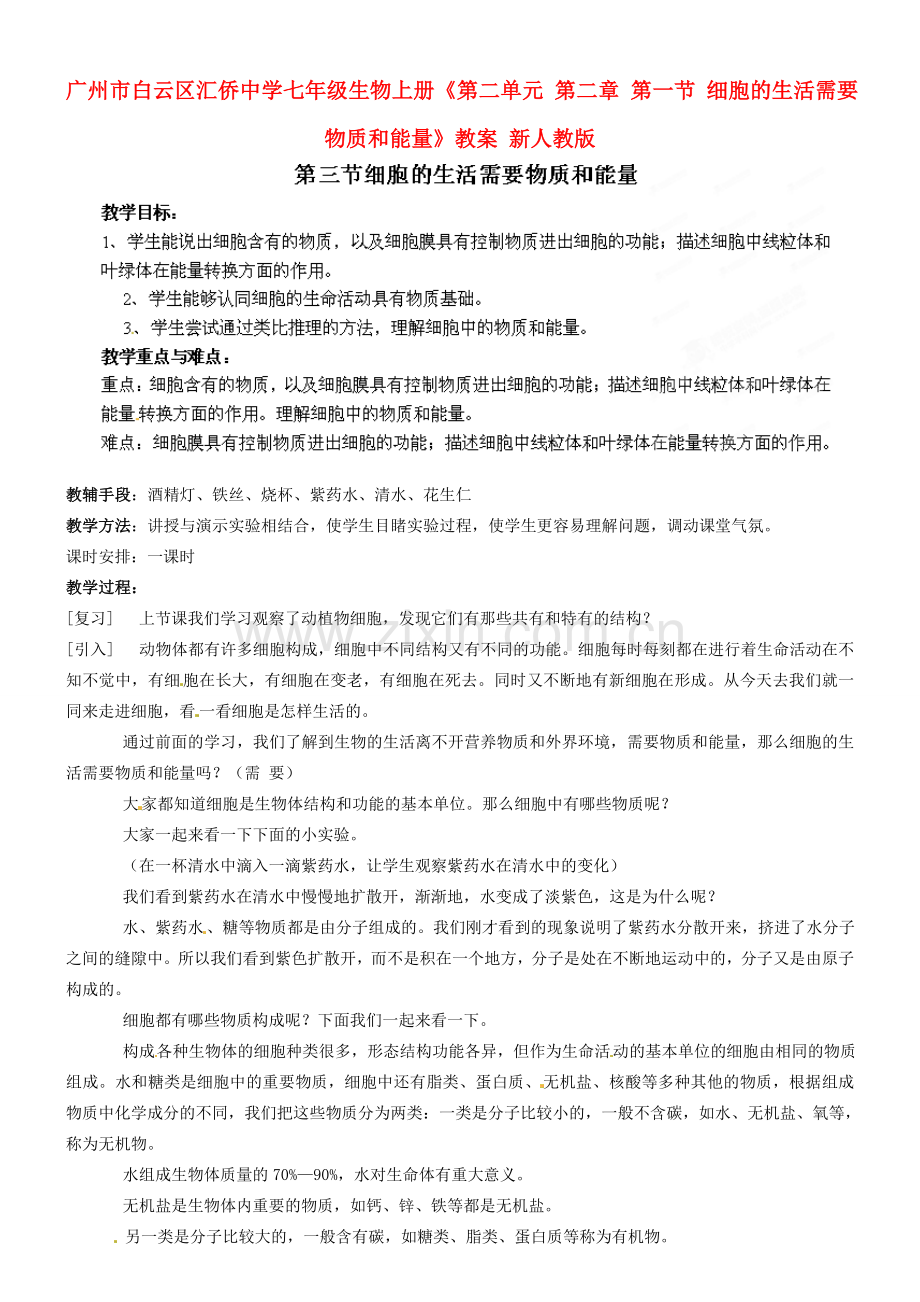 广州市白云区汇侨中学七年级生物上册《第二单元 第二章 第一节 细胞的生活需要物质和能量》教案 新人教版.doc_第1页