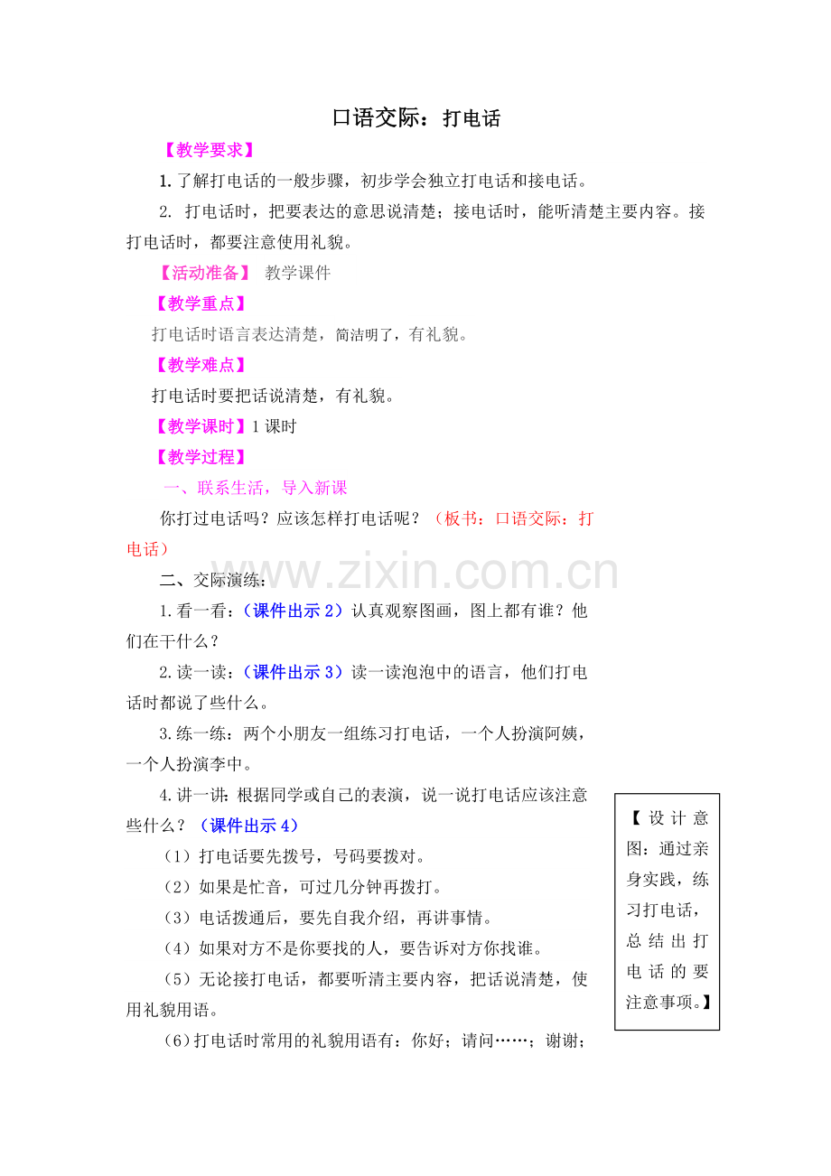 口语交际：打电话教学设计.doc_第1页