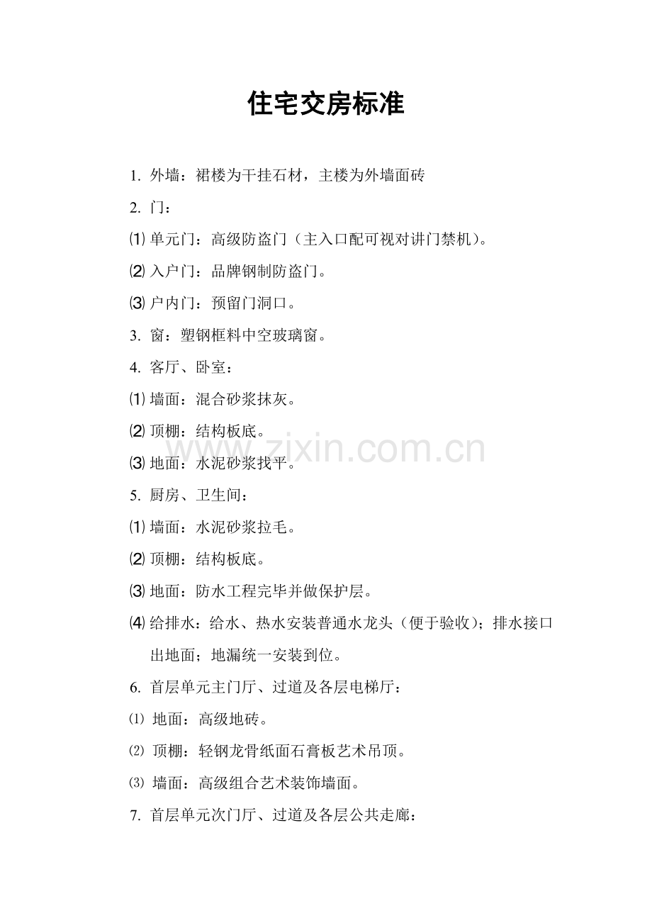 住宅交房标准.doc_第1页