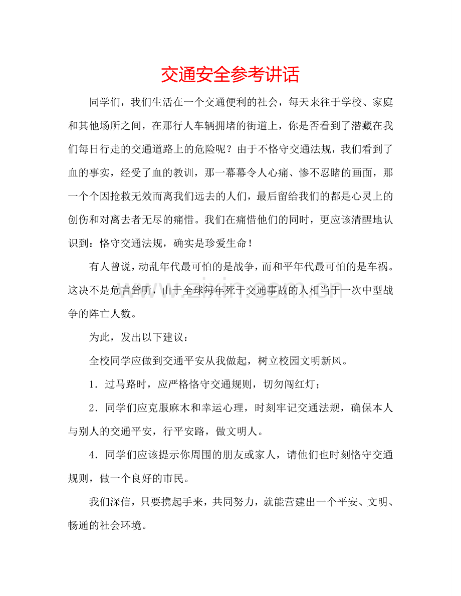 交通安全参考讲话.doc_第1页