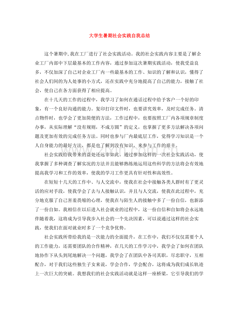 大学生暑期社会实践自我总结2.docx_第1页
