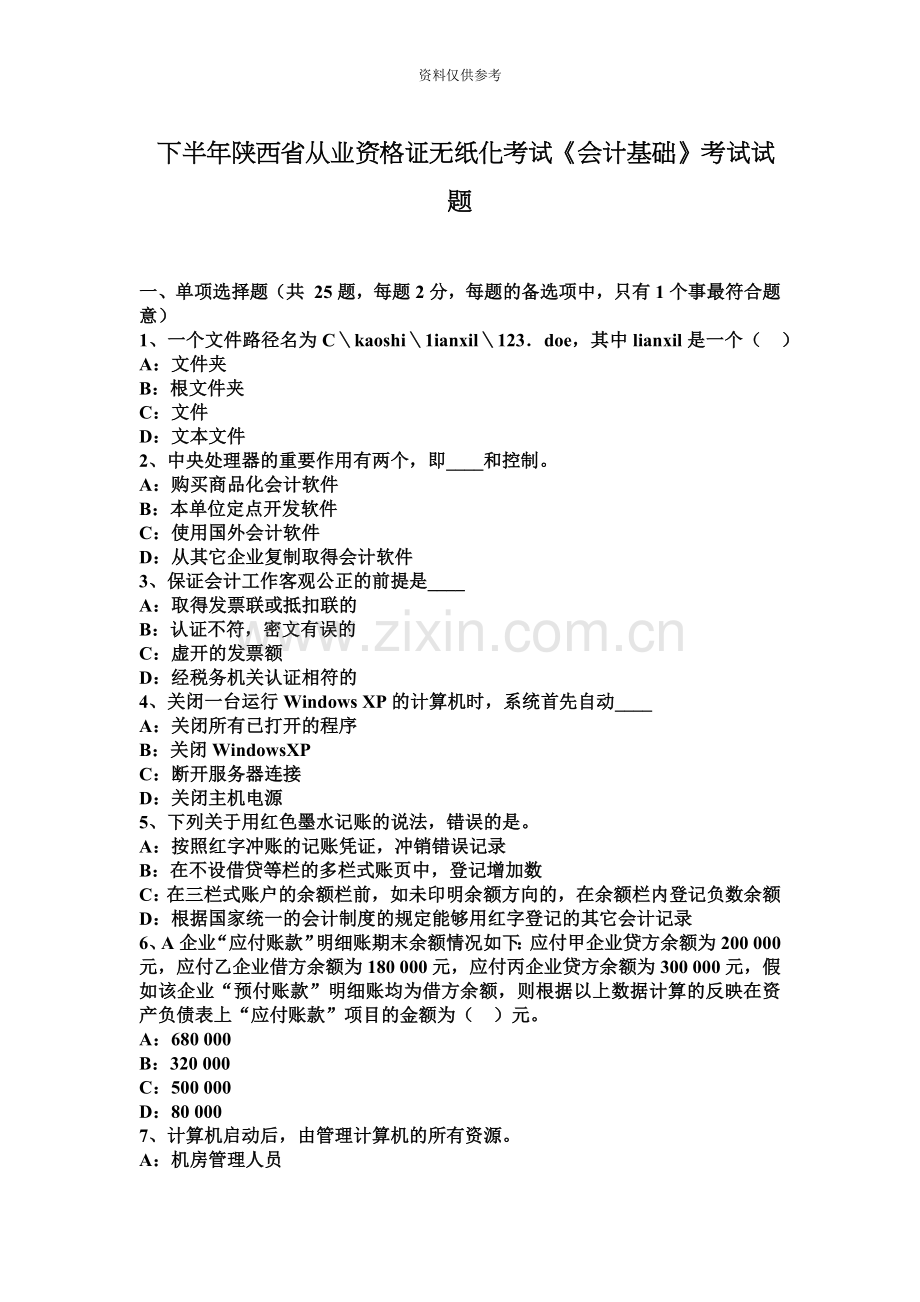 下半年陕西省从业资格证无纸化考试会计基础考试试题.docx_第2页