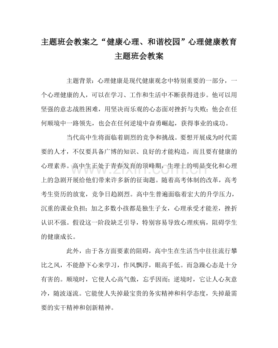 “健康心理、和谐校园”心理健康教育主题班会教案.doc_第1页