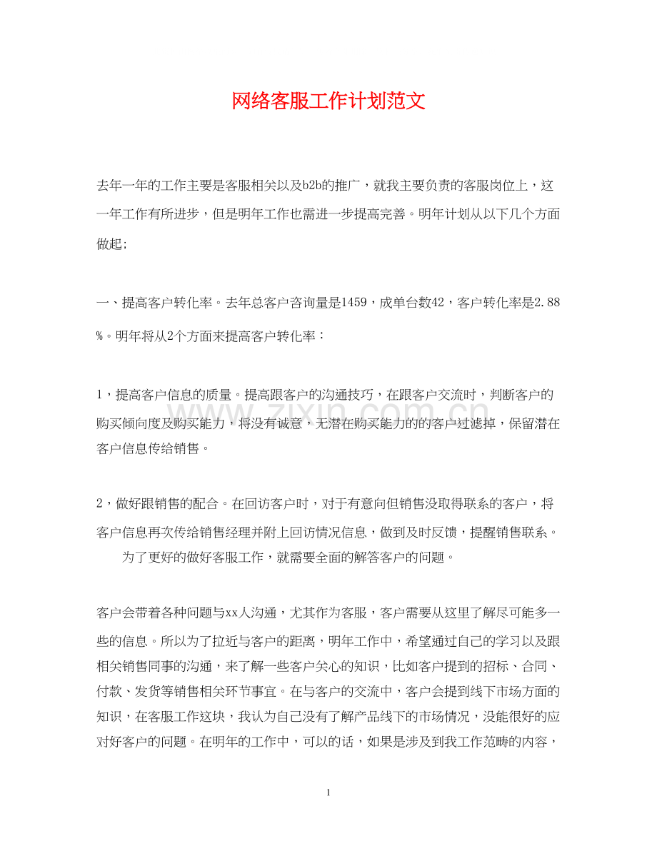 网络客服工作计划范文.docx_第1页