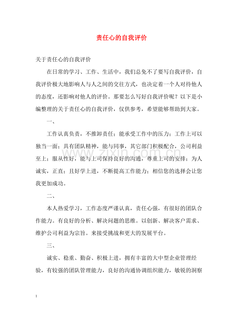 责任心的自我评价.docx_第1页