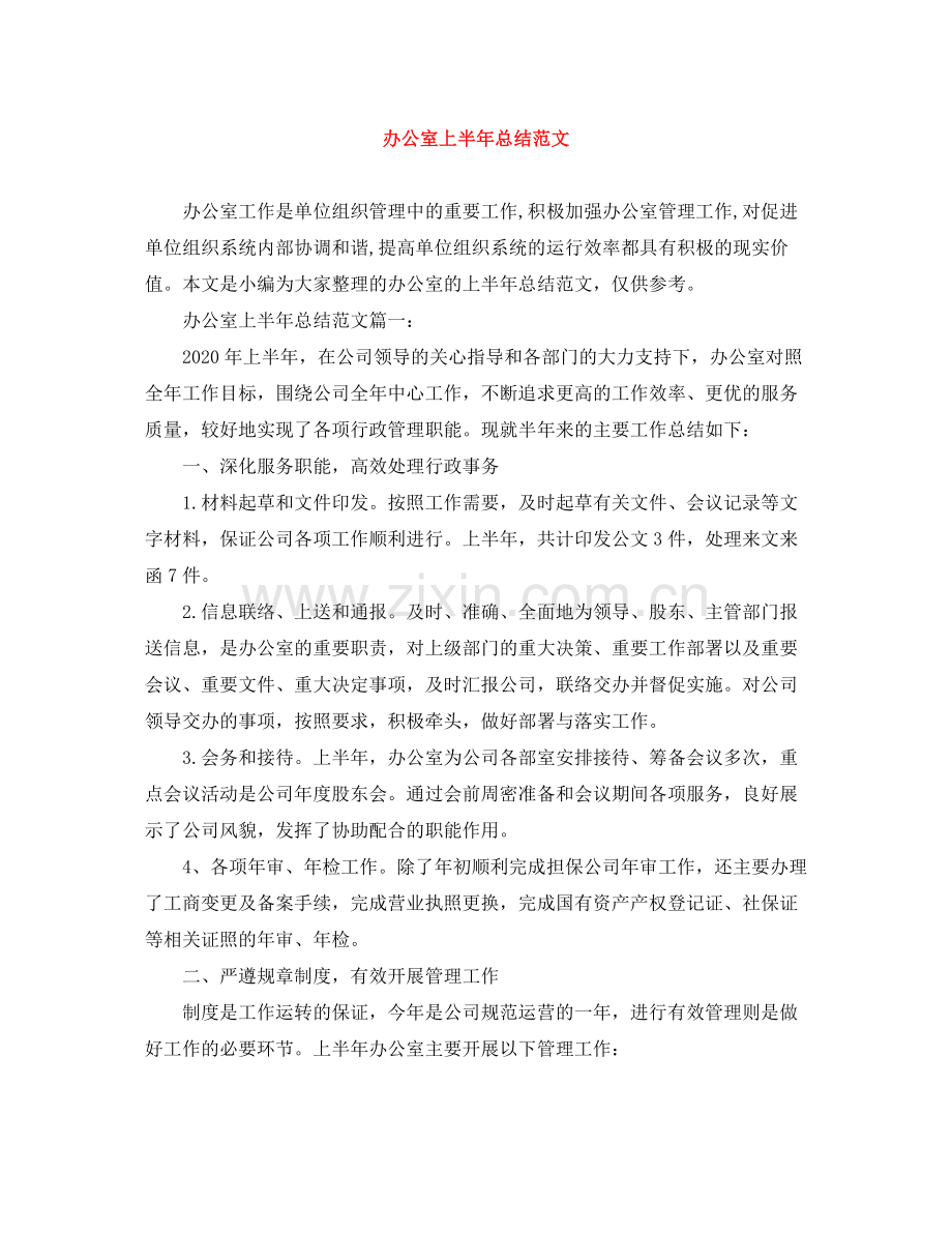 办公室上半年总结范文.docx_第1页