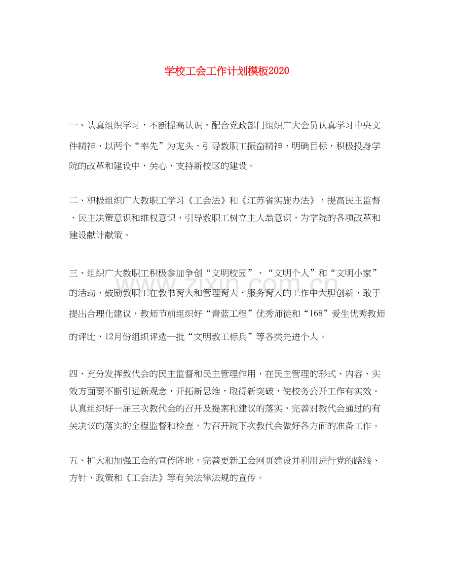 学校工会工作计划模板3.docx_第1页