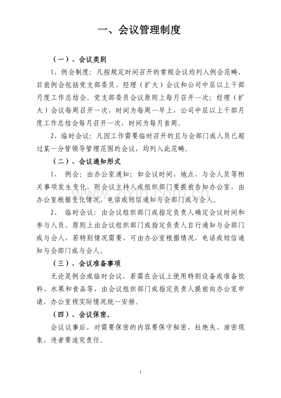 公司制度汇编(包含多个公司常用的制度-值得收藏).doc_第1页