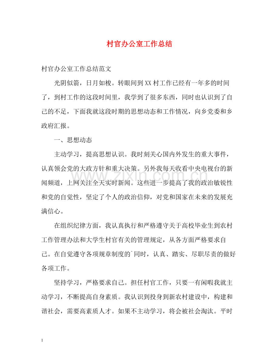 村官办公室工作总结.docx_第1页