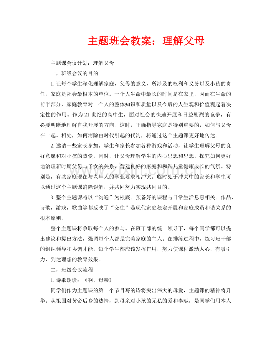 主题班会教案理解父母.doc_第1页