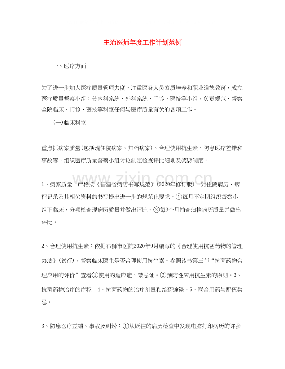 主治医师年度工作计划范例.docx_第1页