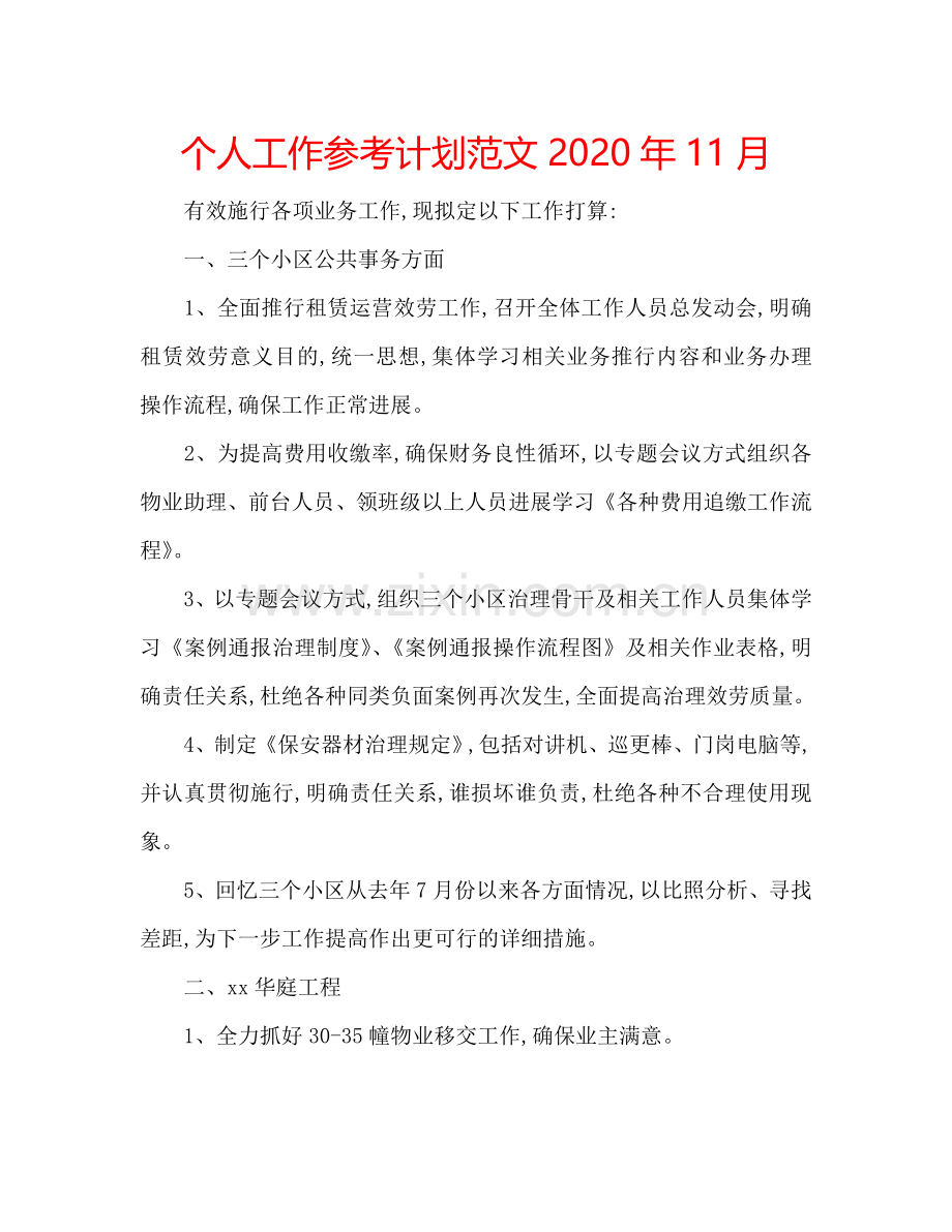 个人工作参考计划范文2024年11月.doc_第1页