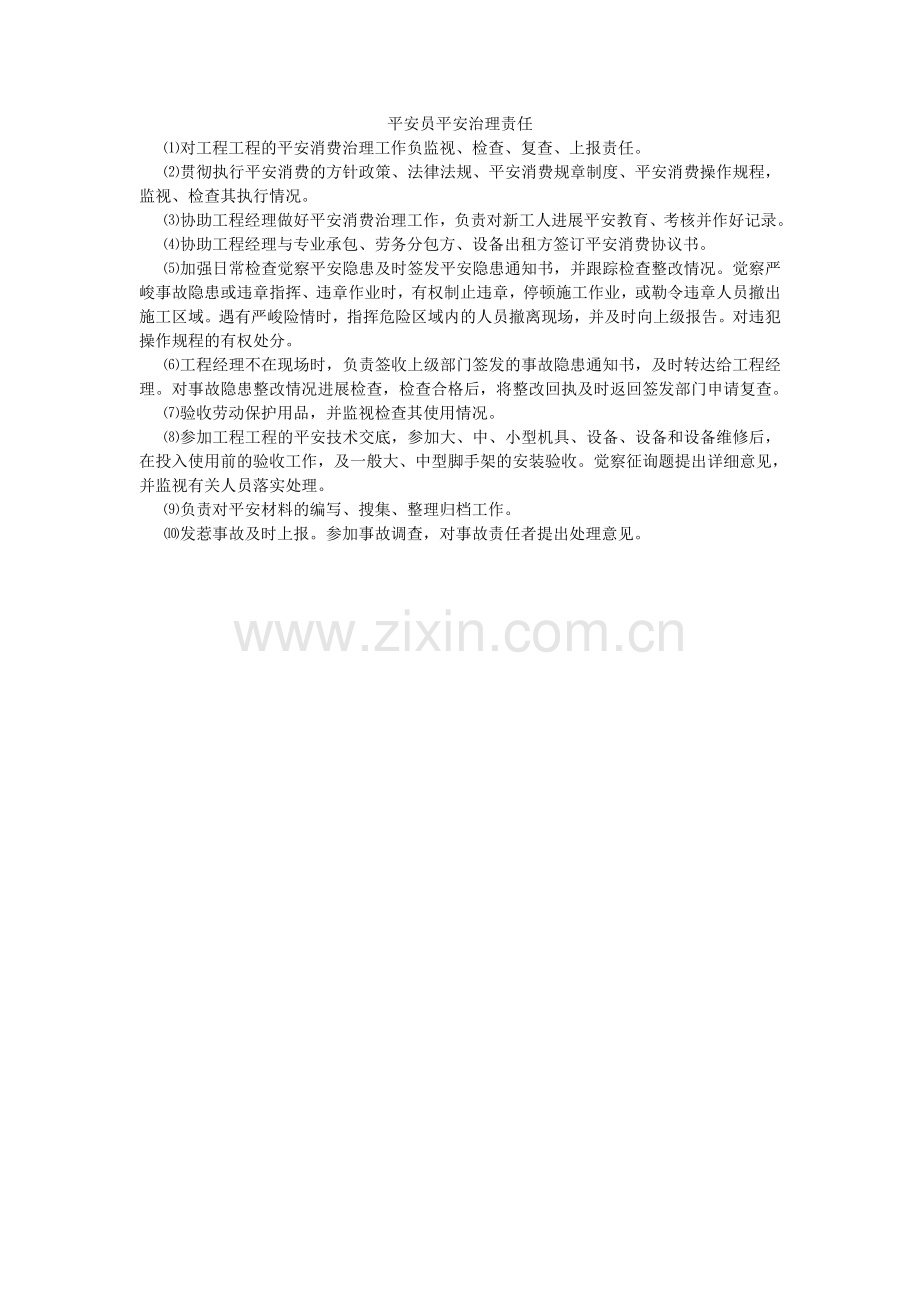 安全员安全管理责任.doc_第1页