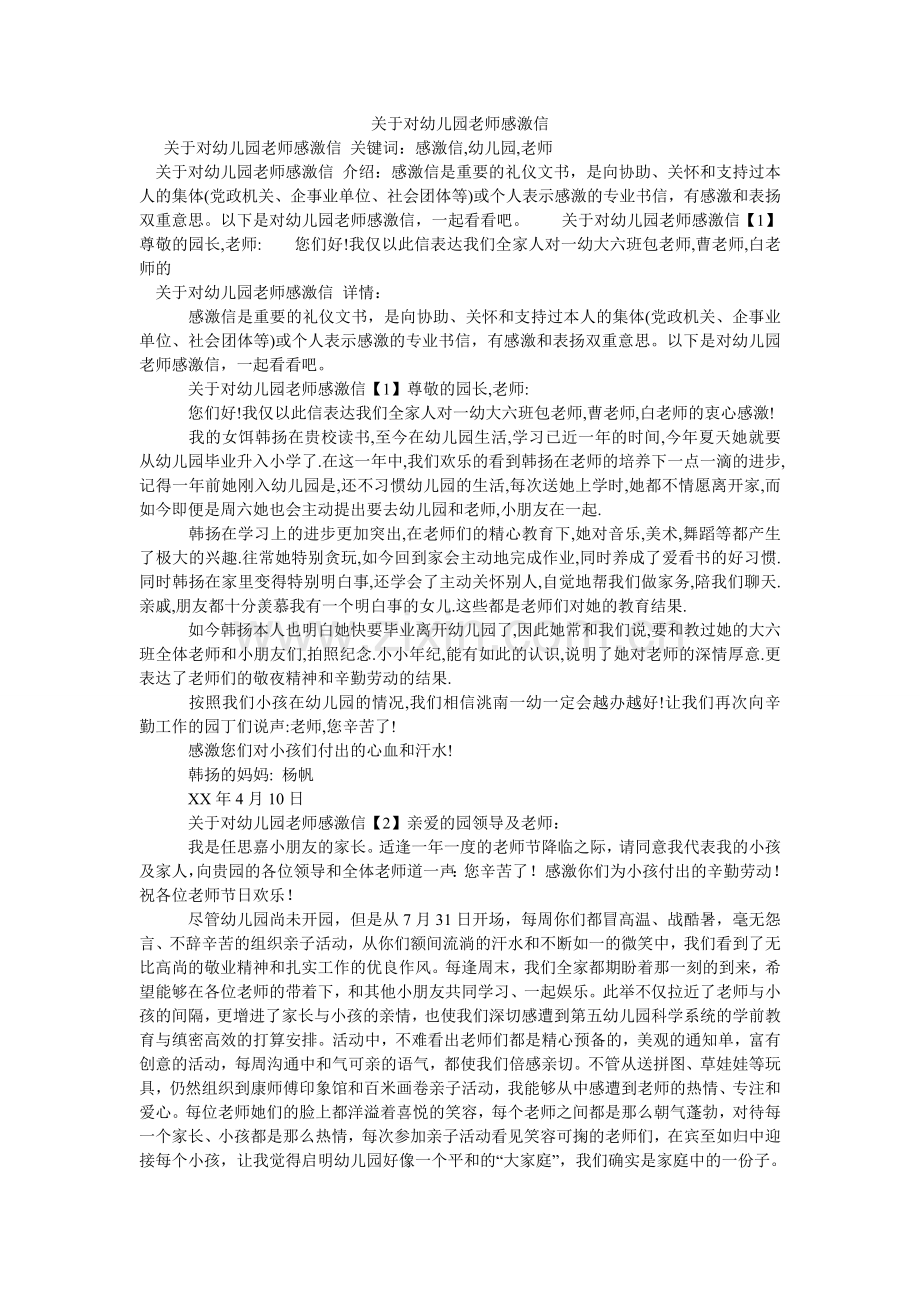 关于对幼儿园老师感谢信.doc_第1页