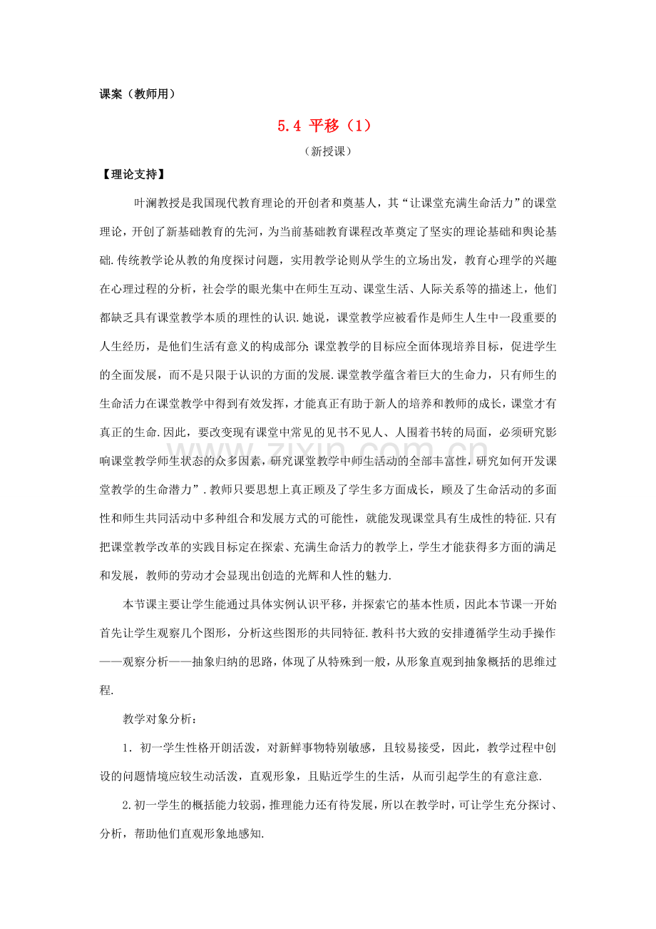 七年级数学下册《平移1》课案（教师用） 新人教版.doc_第1页