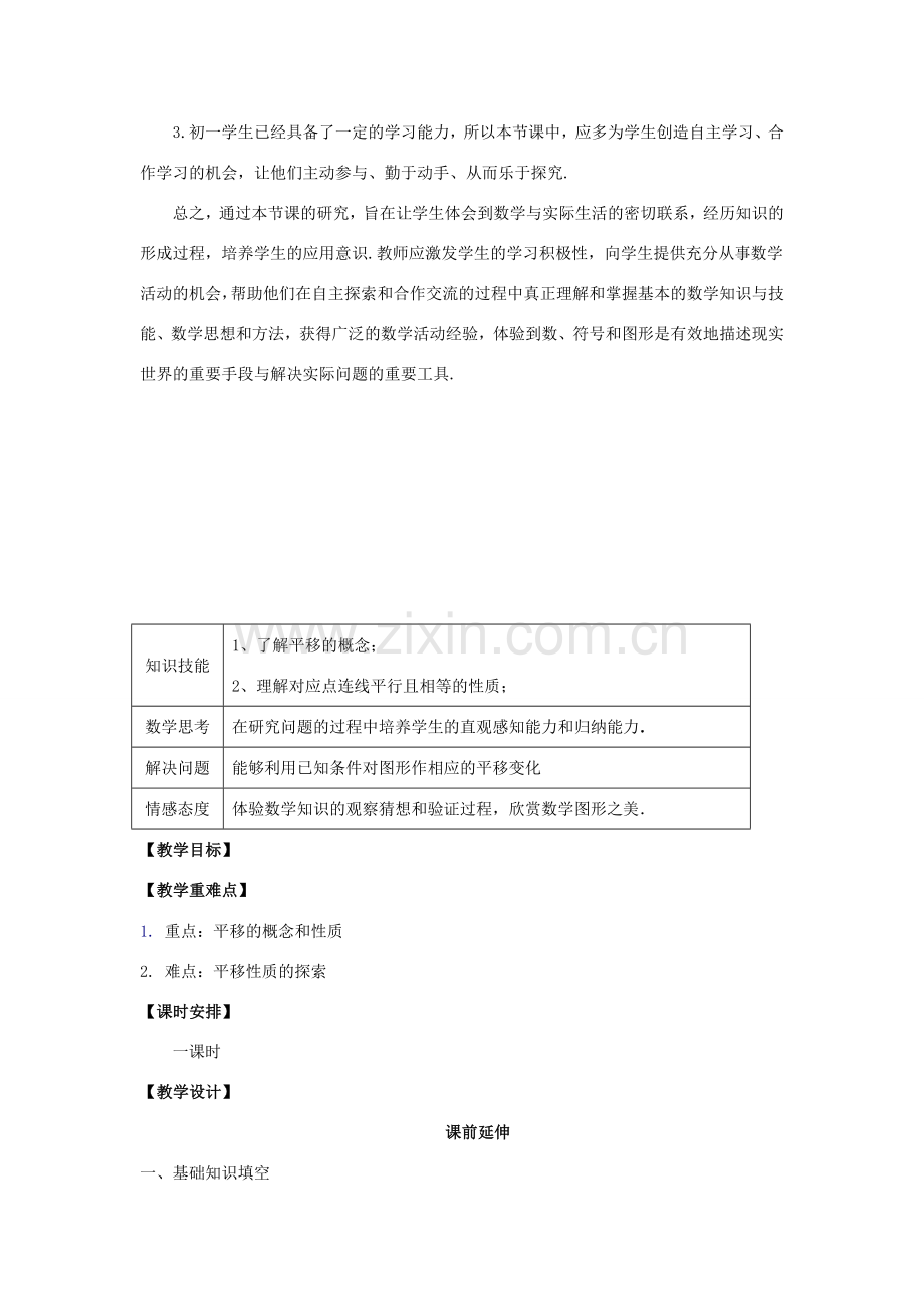 七年级数学下册《平移1》课案（教师用） 新人教版.doc_第2页