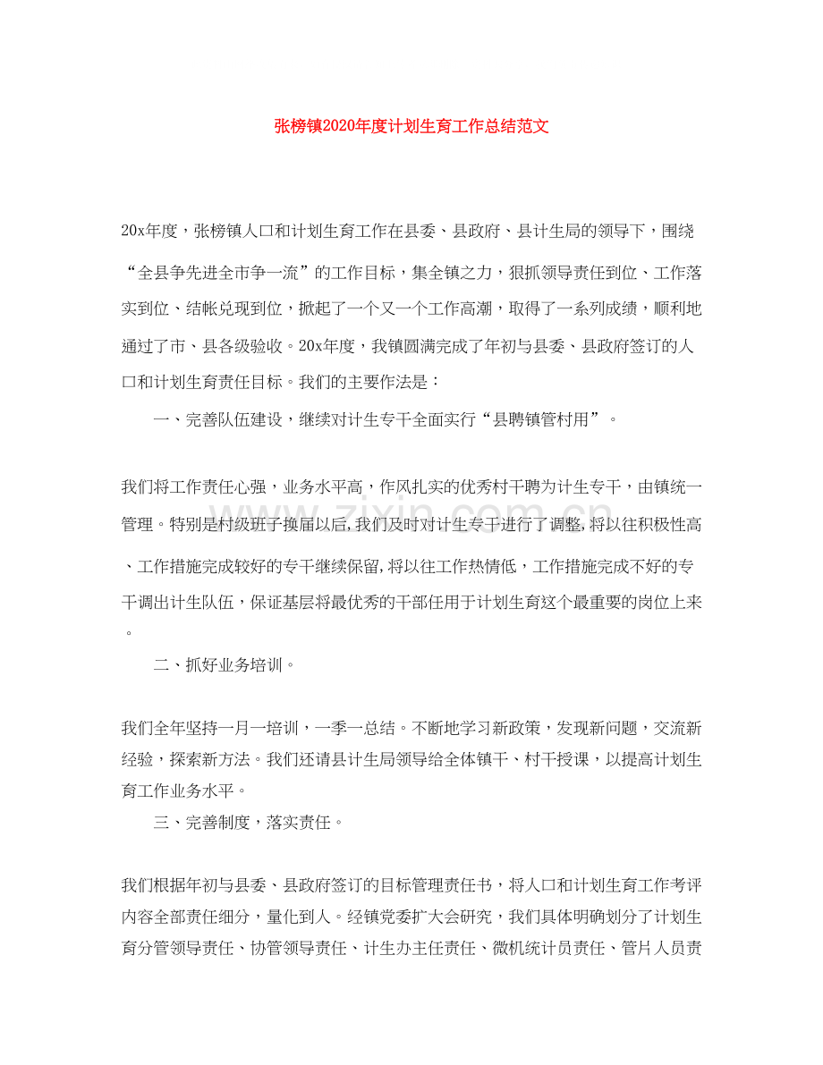 张榜镇年度计划生育工作总结范文.docx_第1页