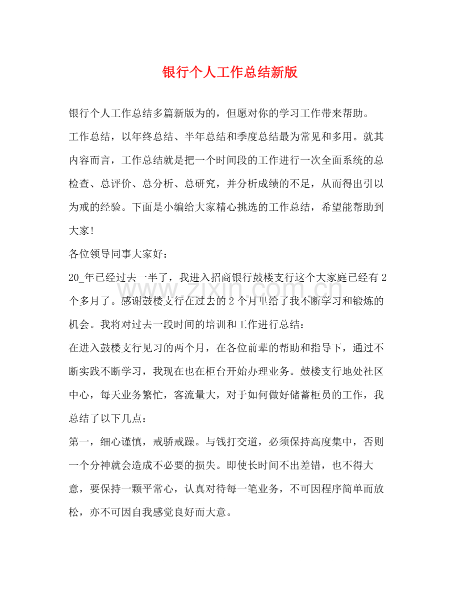 银行个人工作总结新版.docx_第1页