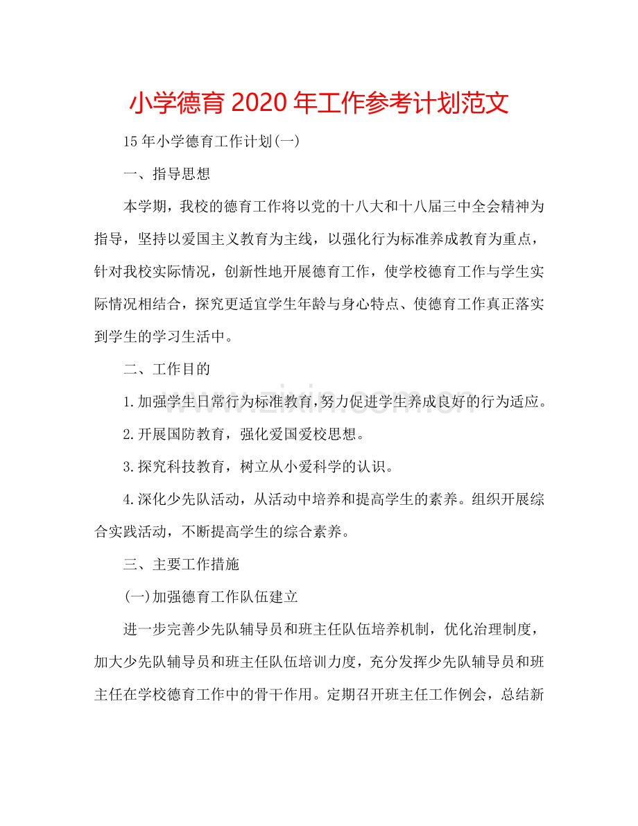 小学德育2024年工作参考计划范文.doc_第1页