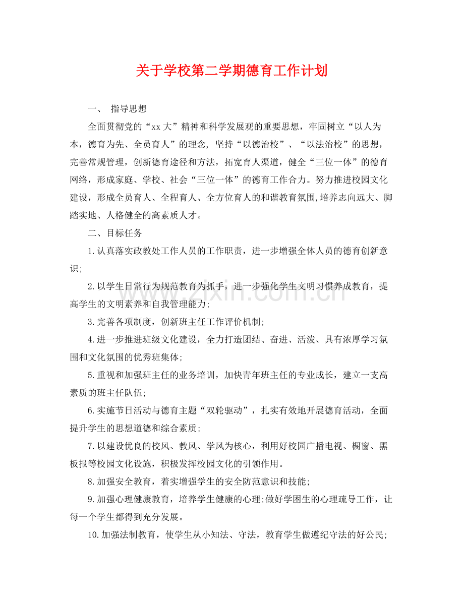 关于学校第二学期德育工作计划 .docx_第1页