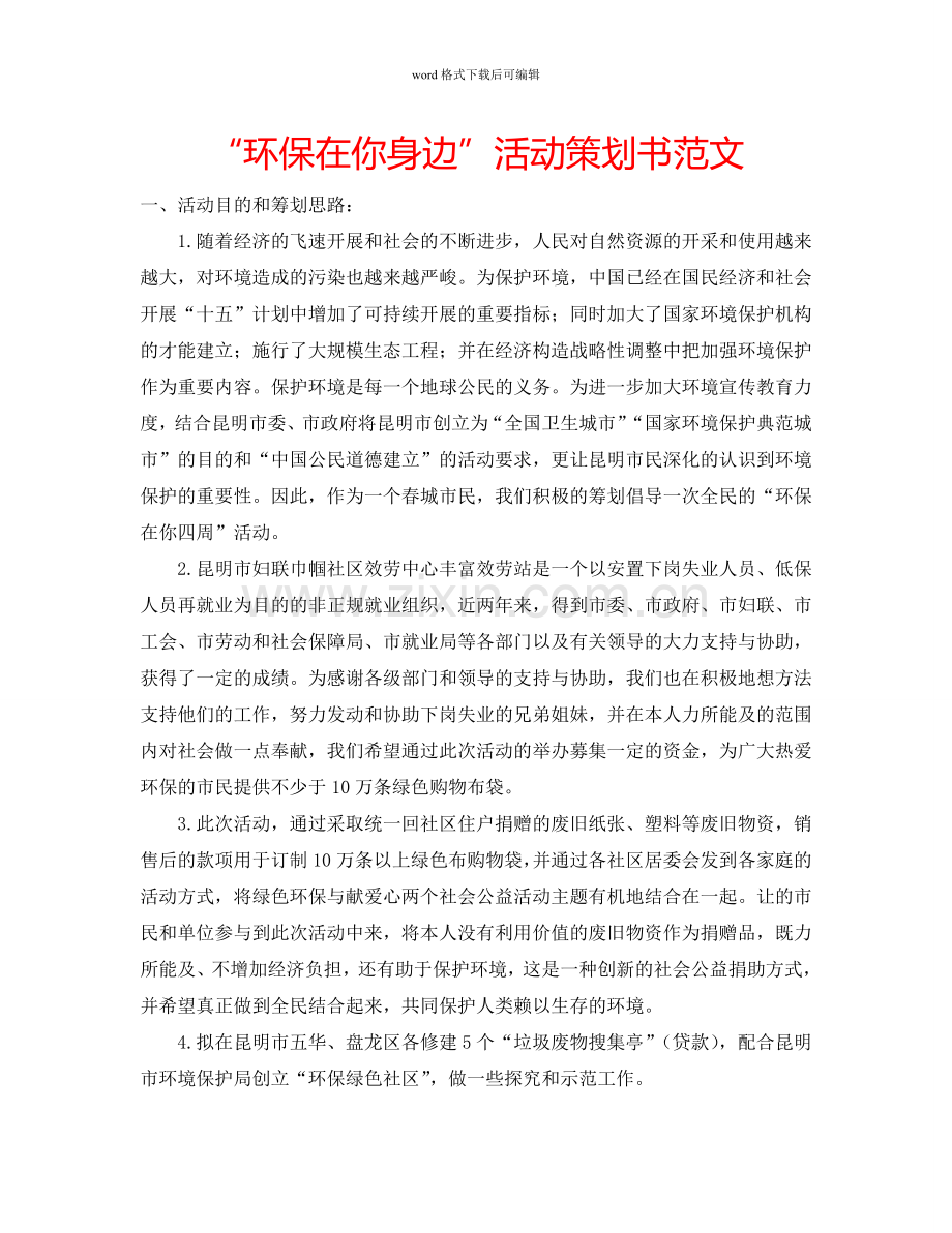 “环保在你身边”活动策划书范文.doc_第1页