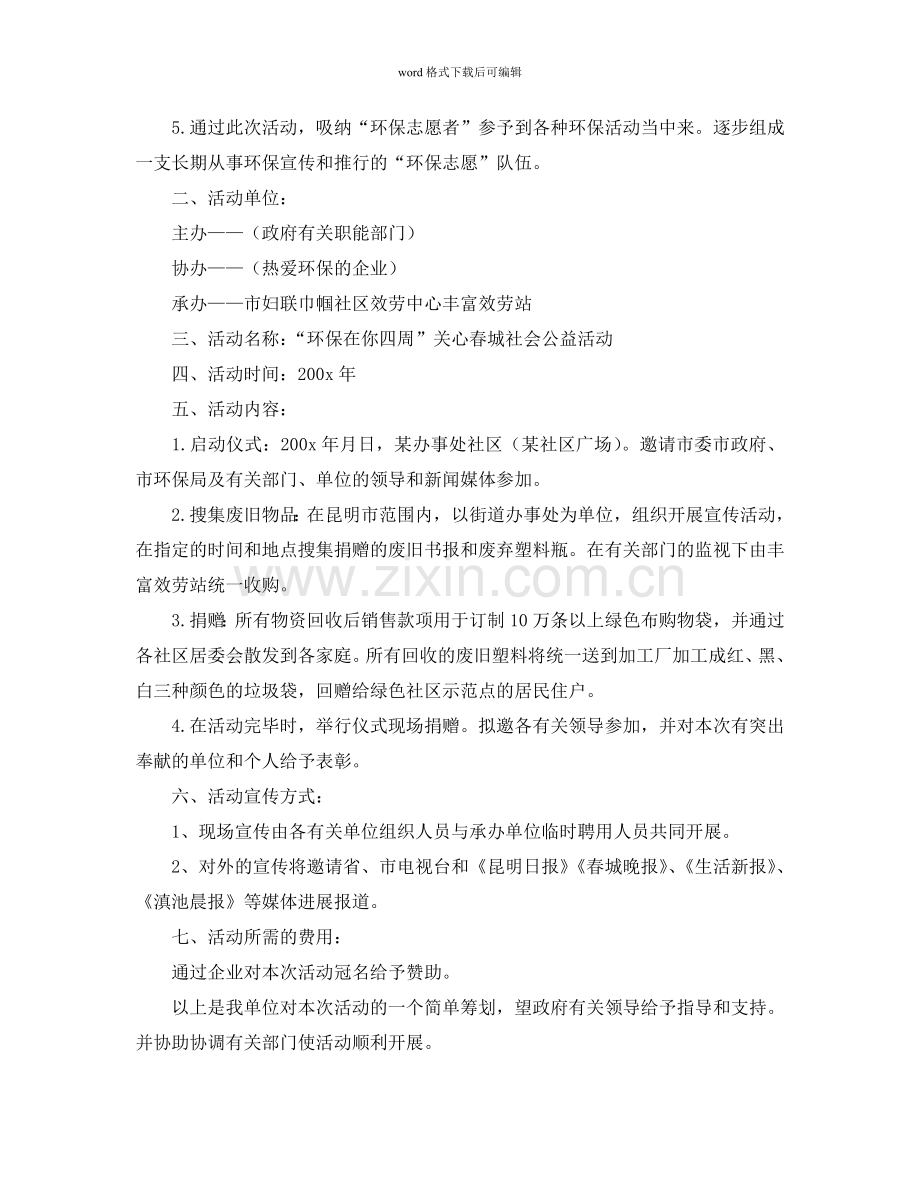“环保在你身边”活动策划书范文.doc_第2页