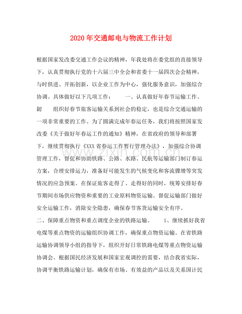 2020年交通邮电与物流工作计划.docx_第1页