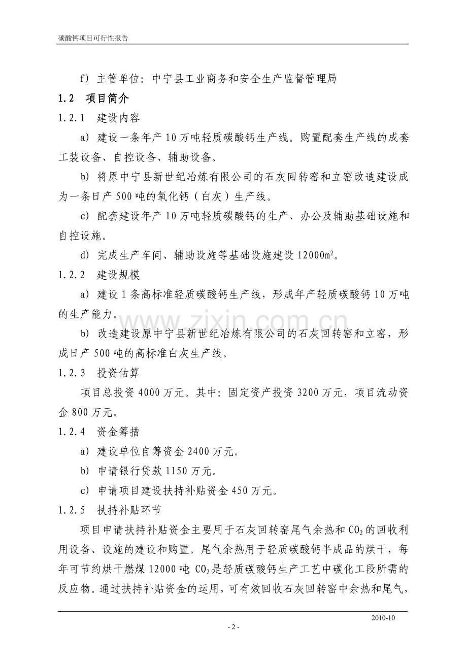 轻钙项目可行性研究报告.doc_第2页