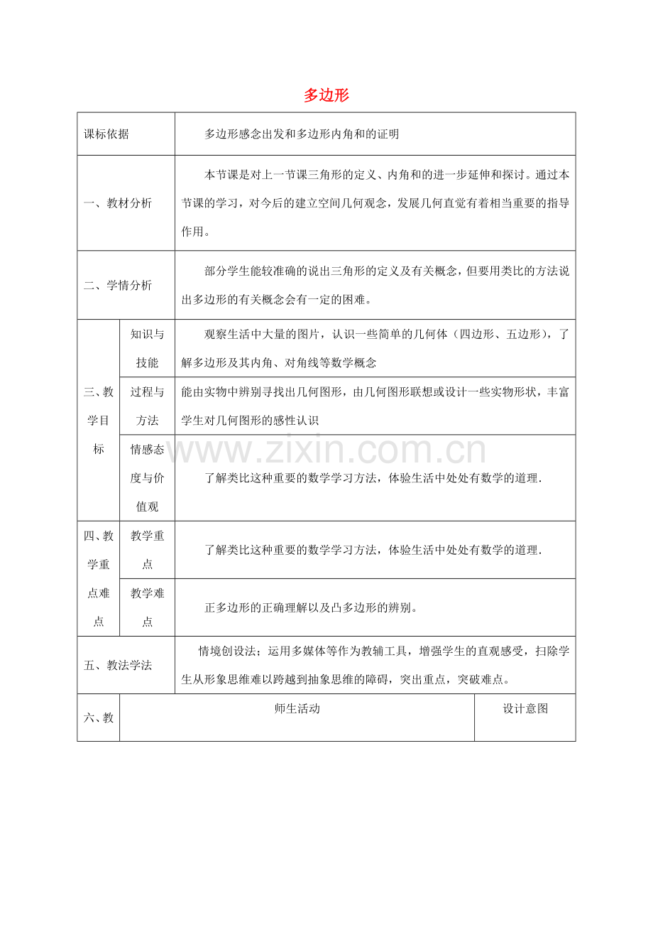 陕西省石泉县八年级数学上册 11.3.1 多边形教案4 （新版）新人教版-（新版）新人教版初中八年级上册数学教案.doc_第1页