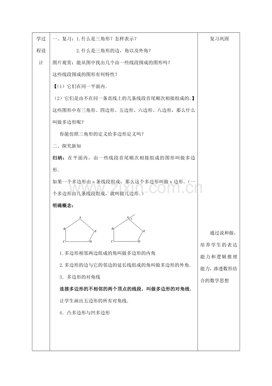 陕西省石泉县八年级数学上册 11.3.1 多边形教案4 （新版）新人教版-（新版）新人教版初中八年级上册数学教案.doc_第2页