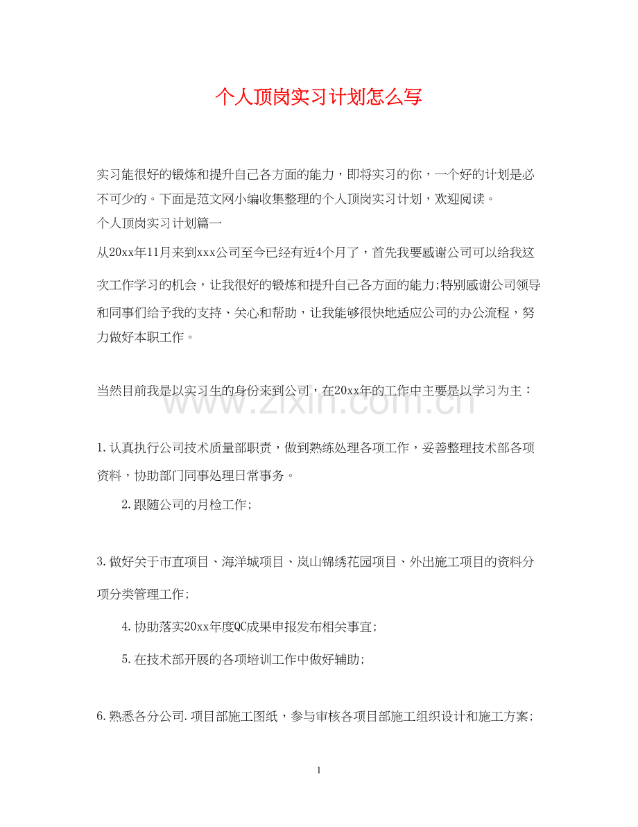 个人顶岗实习计划怎么写.docx_第1页